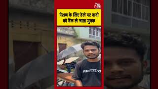 Viral Video | पेंशन के लिए ठेले पर दादी को बैंक ले जाता युवक #viralshorts #bank #pension #shorts