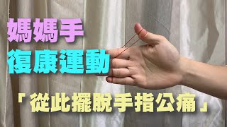 媽媽手運動示範 (Home Exercises for De Quervain’s Tenosynovitis) | 吳子謙 物理治療師 | HKPhysioRehab