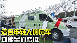 发现一款适合年轻人的房车！有浴室厨房上下班也能开，17.98万RMB起【房车情报】