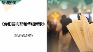 郇城诗歌36首合集 ｜ 2018年秋雨圣约教会为逼迫的日子专门录制的短歌集