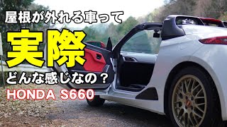 S660 始めてのオープンカー所有で感じた事