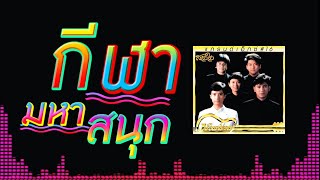 กีฬามหาสนุก - แกรนด์เอ็กซ์ (Grand Ex’) [ Official Audio ]