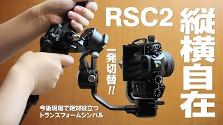 DJI RSC2をオススメする理由 - 縦位置・横位置自在のトランスフォームジンバル