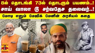 8ல் தொடங்கி 73ல் தொடரும் பயணம்.!-சாய் வாலா டூ சர்வதேச தலைவர்..!-மோடி எனும் மேஜிக் மேனின் அரசியல் கதை