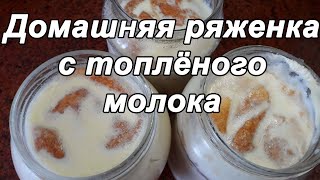 ДОМАШНЯЯ РЯЖЕНКА С ТОПЛЁНОГО МОЛОКА🥛