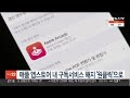 애플 앱스토어 내 구독서비스 해지 원클릭 으로 연합뉴스tv yonhapnewstv