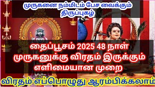 தைப்பூசம் 2025/முருகனுக்கு 48 நாள் விரதம் இருக்கும் எளிமையான முறை#திருப்புகழ் #thaipoosam#தைப்பூசம்