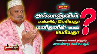 அல்லாஹ்வின் மன்னிப்பு பெரியதா ? மனிதனின் பாவம் பெரியதா ? | ரம்லான்  சிறப்பு பயான் |