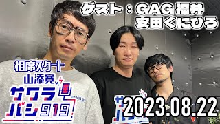 【2023.08.22】相席スタート 山添寛のサクラバシ919「お笑いギャング集団『一座』襲来」【ゲスト：GAG福井、安田くにひろ】