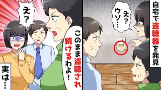 自宅に盗聴器が仕掛けられていた！⇒母「このまま盗聴され続けるわよ」私「え？」実は…【スカッとする話】