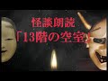 【怖い話 ＆ 雑談】 「13階の空室」 怪談朗読 実話系 本当にあった怖い話