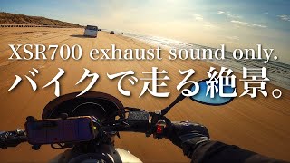 【XSR700】美しい海岸を無言で走る。千里浜なぎさドライブウェイ【モトブログ】