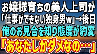 【感動する話】俺に厳しいお嬢様育ちの美人上司。「仕事ができない独身男w」→だが、俺がお見合いすること知った途端、態度が豹変「あなたがいないとダメなの…」「え？」