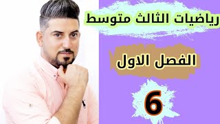 رياضيات الثالث متوسط /نوع التطبيق /منهج 2021 /محاضرة 6