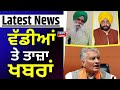 Latest News | ਵੱਡੀਆਂ ਤੇ ਤਾਜ਼ਾ ਖ਼ਬਰਾਂ | Sunil Jakhar | Farmers Protest | Bhagwant Mann | News18 Punjab