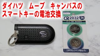 【ダイハツ】とっても簡単なスマートキーの電池交換【ムーブキャンバス】