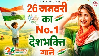 #26January ka No.1 Deshbhakti Gana | Republic Day Special Song 2025 | Top 3 Highlights Song 2025