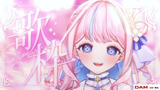 【 #歌枠 / #karaoke 】ふわりとゆったり系多め歌枠🌼あなたを元気にする声で歌うよ🌸  #vtuber #耐久 #初見 #てまりはなん