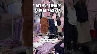 남대문 아동복 시장 아들 옷 사러 다녀온 후기! 각종 정보와 매장 정보 팁!