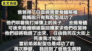 爸爸得了白血病需要骨髓移植，我媽説只有我配型成功了。他們哄着我打掉好不容易懷上的孩子，去捐骨髓#爽文 #重生 #一口氣看完