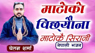 माटोको विछ्यौना माटोकै सिरानी || Matolko bichhauna matokai sirani || Nepali Bhajan By Chetan Sharma