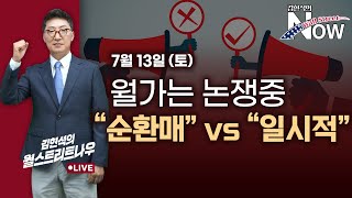 [김현석의 월스트리트나우] 