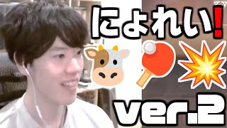 はんじょう「🐮🏓💥にょれい❗️」再び【MAD素材】