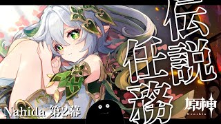 【🔴原神】ナヒーダ伝説任務「知恵の主の章第二幕」【Genshin Impact/毒ヶ衣ちなみ/新人Vtuber】