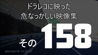 ドラレコに映った危なっかしい映像集　その１５８