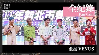 【新北巷弄藝起來】金星 現場全紀錄 Fan Cam｜金星Venus｜原子少年ATOM BOYZ