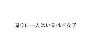 周りに一人はいるはず女子まとめ②