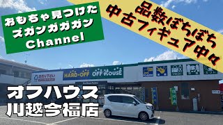 【埼玉県】オフハウス　川越今福店【中古おもちゃ】