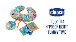 Подушка-ігровий центр Chicco \