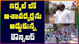 సర్వే చేస్తున్న ఆశావర్కర్లను అడ్డుకున్న కౌన్సిలర్..  | Nirmal | V6 News