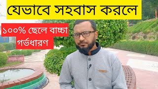 যেভাবে সহবাস করলে ছেলে বাচ্চা গর্ভধারণ | How can I conceive a 100 percent boy | Dr Omar Faruk