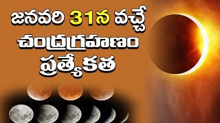 31 జనవరి చంద్రగ్రహణ ప్రత్యేకత | Chandra Grahanam | Importance Of Chandra Grahanam | January 31 2018