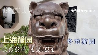 2024年12月21日 冬至游豫园 part 1  明朝官员为父亲花20年建造的私宅 Yu Garden detail 4K