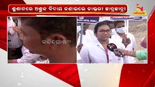 Rourkela Medical Students Bid Farewell To Naba Kishore Das | NandighoshaTV