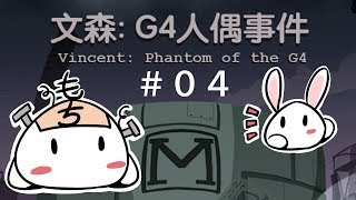 【微恐怖解謎RPG】文森: G4人偶事件 #04 成功脫離還是疑雲重重 (END)