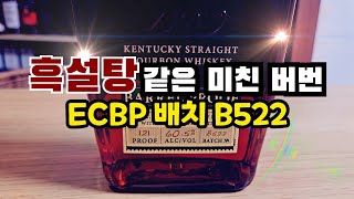 [마취주사2]흑설탕 같은 미친 버번 위스키 | 일라이저 크레이그 배럴프루프 Elijah Craig barrel proof | ECBP B522