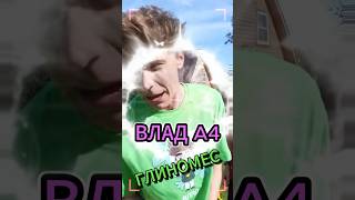 Влад А4 глиномес