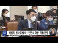 박범계 법사위 출석… 신현수 파동 격돌 전망 2021.02.22 12mbc뉴스