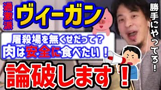 【ひろゆき】※過激派ヴィーガンを論破します！肉は安全に食べたいよね！？子供が肉を食えないと○○！バカの自業自得問題です/環境問題/地球温暖化/菜食主義【切り抜き】