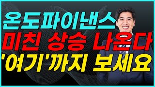 🔴온도파이낸스, 초대박 상승 시그널🔥 '이 가격'에 올인 다 박았습니다..그리고