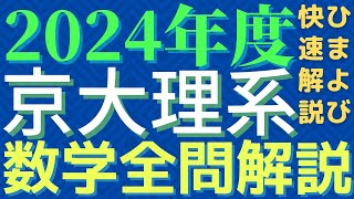 【全問】京大理系数学2024年度【解説】