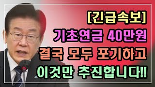 [긴급속보] 2023년 기초연금 40만원 & 전체지급 결국 모두 포기하고 이것만 추진합니다!! /2023년 기초연금 수급대상,기초연금 계산방법,노령연금 수급자격