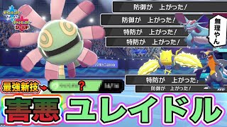 【ポケモン剣盾】新技習得で環境TOPも余裕！硬すぎる害悪「ユレイドル」が完成したので紹介しますｗｗｗ【ポケットモンスターソードシールド】