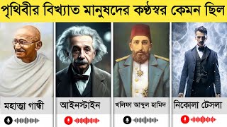 পৃথিবী বিখ্যাত মানুষদের কন্ঠ কেমন ছিল | Voice of Historical Figures। new video