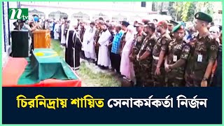 টাঙ্গাইলে চি'রনি'দ্রায় শা'য়িত সেনাকর্মকর্তা নির্জন, শো'কে'র মা'ত'ম | NTV News