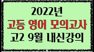 2022년 영어 고2 9월 모의고사  39번